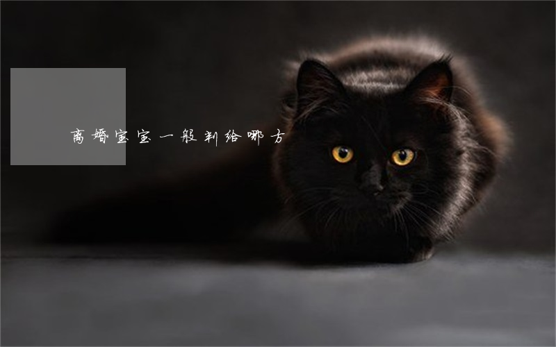 离婚宝宝一般判给哪方
