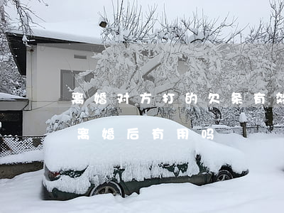 离婚对方打的欠条有效吗(婚内夫妻打的欠条离婚后有用吗)
