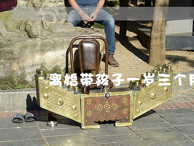 离婚带孩子一岁三个月怎么办