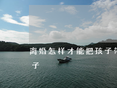 离婚怎样才能把孩子带出来(离婚了怎么带孩子)