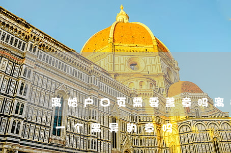 离婚户口页需要盖章吗(离婚时候户口本会盖一个离异的章吗)