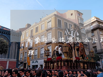 离婚房贷按揭怎么处理(离婚房贷按揭怎么处理)