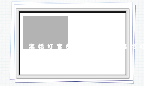 离婚打官司最快的多久离婚(打官司离婚一般要多久能离脱)