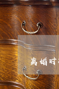 离婚时孩子没地能分地吗(离婚了地还有吗)