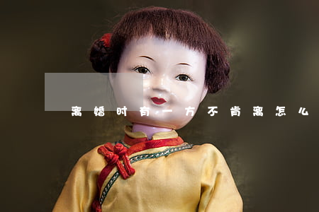 离婚时有一方不肯离怎么办