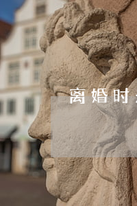 离婚时未追加被告