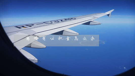 离婚有公积金怎么办