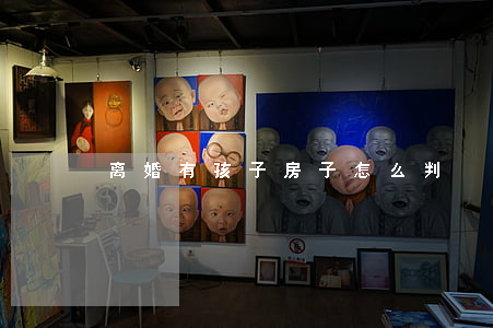 离婚有孩子房子怎么判