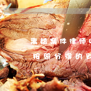 离婚案件律师收费(离婚案件律师收费标准是按照分得的财产还是争议财产)