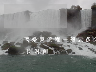 离婚案流程一般要多久(离婚诉讼流程需要多长时间)
