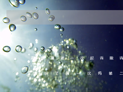 离婚案第一次起诉撤诉算不算一次(起诉离婚撤诉了算一次吗?第二次会判吗)