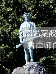 离婚案被告不请律师怎么辩护(被起诉离婚不请律师自己如何应诉)
