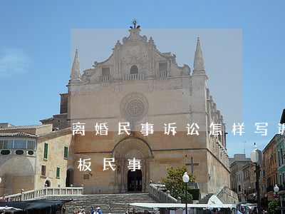 离婚民事诉讼怎样写诉状模板(离婚诉讼状模板 民事)