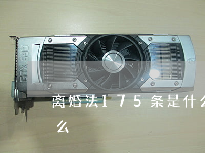 离婚法175条是什么(婚姻法258条是什么)