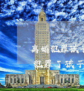 离婚犯罪孩子还需要政审吗(父母离婚了,母亲犯罪了,孩子政审能过吗)
