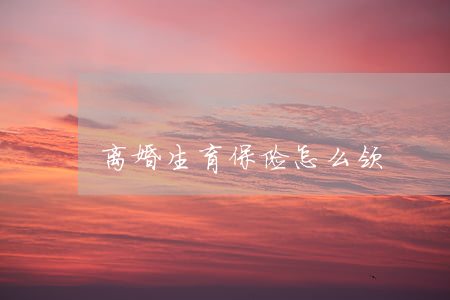 离婚生育保险怎么领