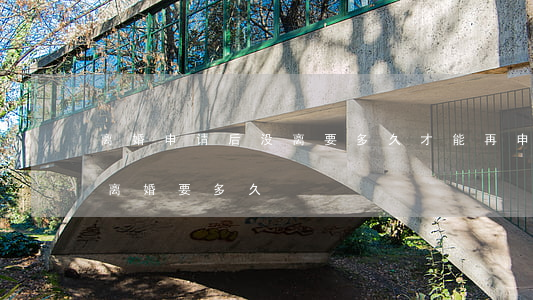 离婚申请后没离要多久才能再申请(现在申请离婚要多久)