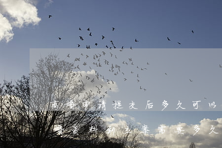 离婚申请提交后多久可以立案(去法院提交离婚资料到立案需要多久)