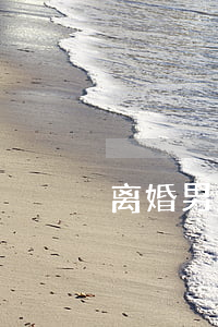 离婚男人能嫁吗