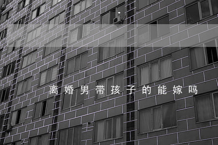 离婚男带孩子的能嫁吗