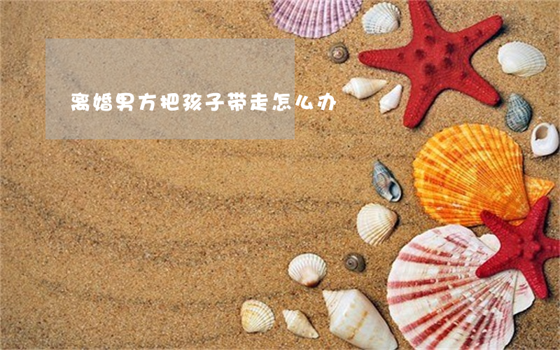 离婚男方把孩子带走怎么办