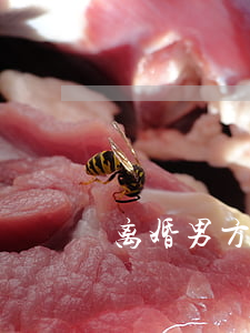 离婚男方要求退还彩礼