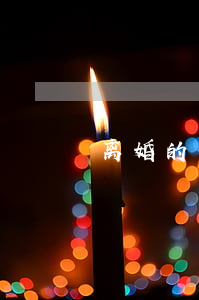 离婚的女人会想前任吗