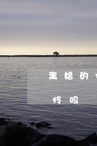 离婚的女人就该让人看不起吗(离婚的女人可怜吗)