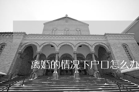 离婚的情况下户口怎么办