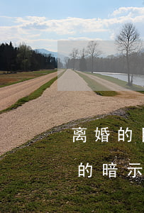 离婚的目的是复婚叫理由吗(离婚女人想复婚的暗示)