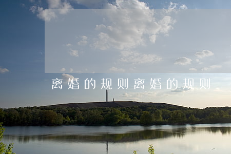 离婚的规则(离婚的规则)