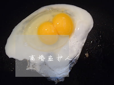 离婚 监护人