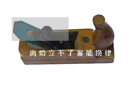 离婚立不了案能换律师吗(离婚官司一定要律师吗)