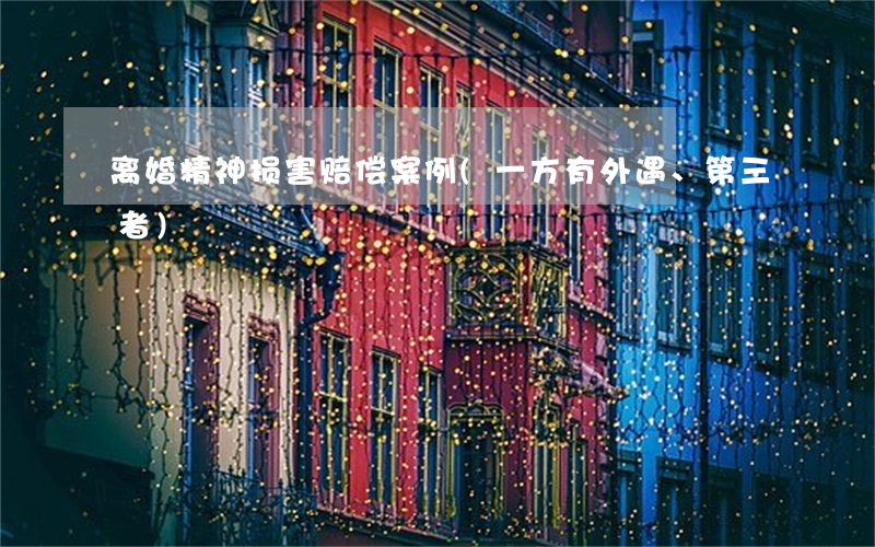 离婚精神损害赔偿案例(一方有外遇、第三者)