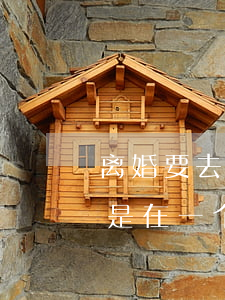 离婚要去妇联登记(离婚办理跟结婚登记是不是在一个民政局)