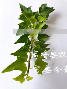 离婚要双方都同意有冷静期吗(双方协议离婚需要冷静期吗)