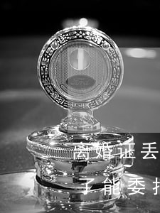 离婚证丢了能委托人去当地补办吗(离婚证丢了能委托人去当地补办吗)