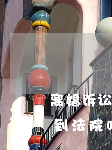 离婚诉讼书可以邮寄吗(可以邮寄离婚起诉书到法院吗)
