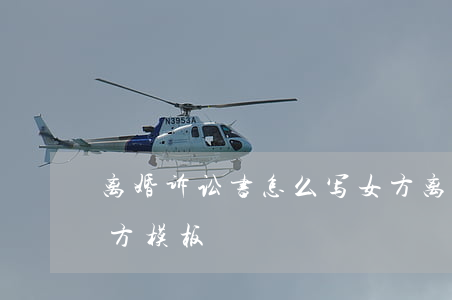 离婚诉讼书怎么写 女方(离婚诉讼书怎么写 男方模板)