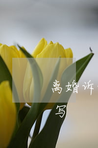 离婚诉讼应诉状怎么写(离婚诉讼应诉状怎么写)