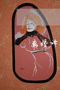 离婚诉讼必须要请律师吗(离婚要不要请律师?)