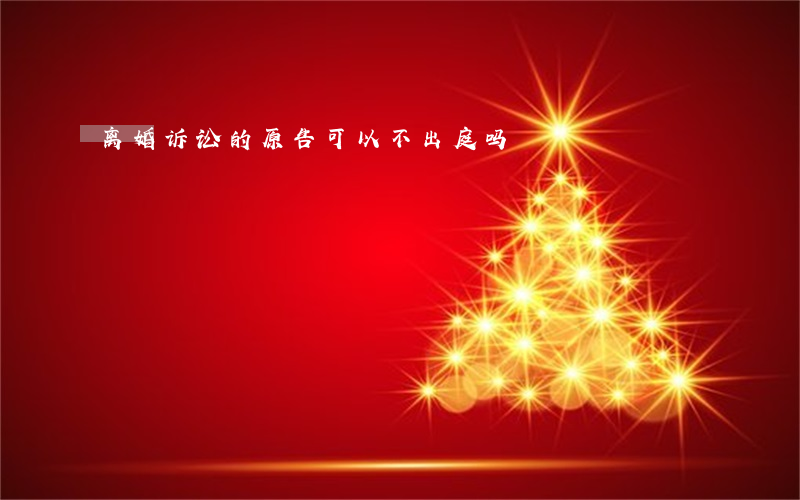 离婚诉讼的原告可以不出庭吗
