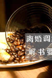 离婚调解书多久可以拿到(去法院补办离婚调解书要多久)