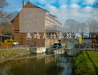 离婚走什么程序