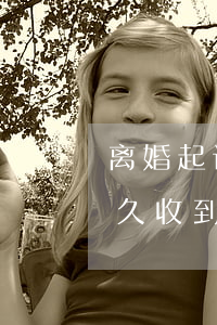 离婚起诉一般多久收到传票(离婚起诉一般多久收到传票)