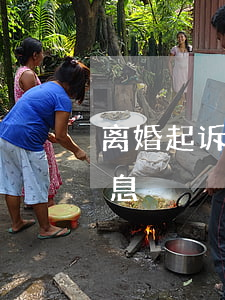 离婚起诉两个月没消息(离婚起诉两个月没消息)