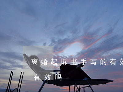 离婚起诉书手写的有效吗(离婚协议书手写的有效吗)
