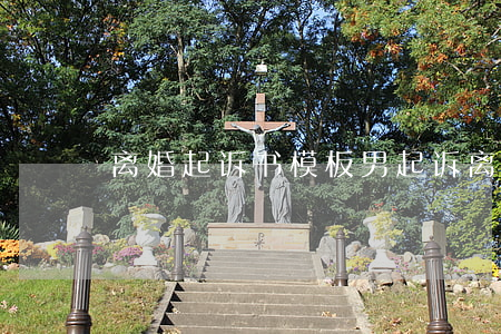 离婚起诉书模板男(起诉离婚书怎么写 男方)