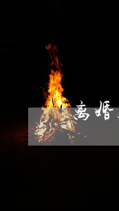 离婚起诉有病住院不出庭怎么办