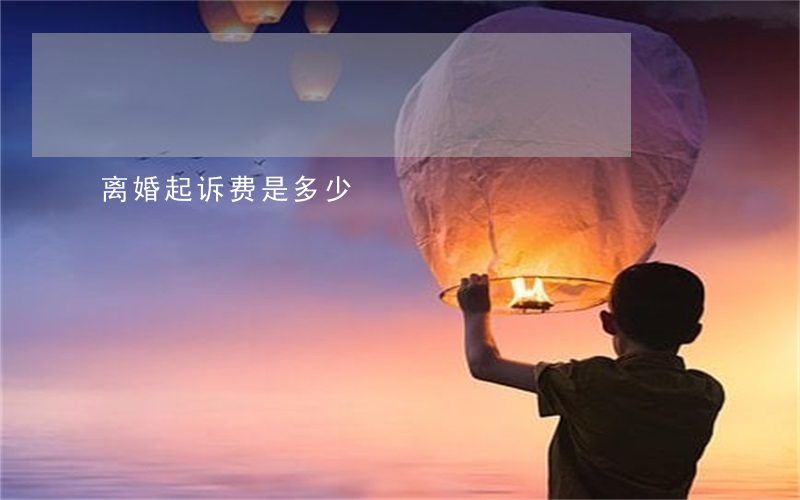 离婚起诉费是多少
